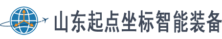 山东起点坐标智能装备有限公司